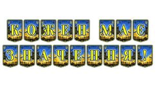 Патріотична тематична розтяжка «Кожен має значення!»: оформлення для інклюзивного та дружнього освітнього простору