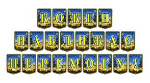 Патріотична тематична розтяжка «Кожен наближає перемогу!»: інструмент єднання та віри в майбутнє