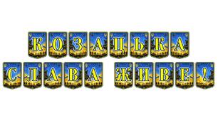 Патріотична тематична розтяжка «Козацька слава живе!» — символ незламності та національної пам’яті для оформлення освітнього простору