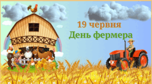 19 червня- Всесвітній день фермера. День фермера в Україні.