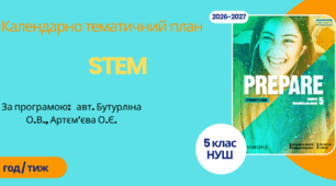 Календарно-тематичний план "STEM" 5 клас НУШ, за програмою авт. Бутурліна О.В., Артєм’єва О.Є., 1 год/тиж на 2026-2027 н.р.