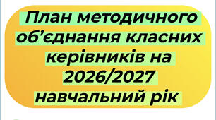 План методичного об’єднання класних керівників на 2026/2027 навчальний рік