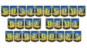 Патріотична тематична розтяжка «Козацькому роду нема переводу!»: виховуємо майбутніх захисників та бережемо славні традиції українського народу