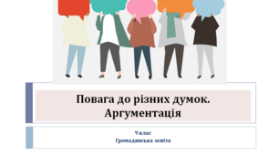 Громадянська освіта 9 клас "Повага до різних думок. Аргументація"