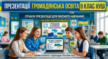 Презентації до усіх параграфів курсу Громадянська освіта. 9 клас. НУШ (2026). До підручника Охредько О. та ін