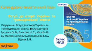 Календарно-тематичний план "Вступ до історії України та громадянської освіти" 5 НУШ клас  за програмою Зимомря І. М., Мойсюк В. А., Тріфан М. С. та ін. , за підручником: Джоанна Коста, Мелані Вільямс Англійська мова 4 год/тиж на 2026-2027 н.р.