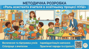 МЕТОДИЧНА РОЗРОБКА «Роль асистента вчителя в освітньому процесі НУШ»