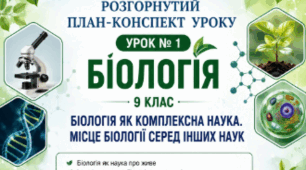 План-конспект 📝Урок № 1. Біологія як комплексна наука. Місце біології серед інших наук. 9 клас НУШ (за програмою П. Г. Балана, О. М. Кулініч, Л. П. Юрченко); за підручником (автори: П. Балан, О. Козленко, О. Кулініч, Л. Юрченко, Л. Остапченко)