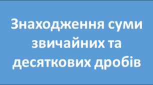 Додавання звичайних та десяткових дробів