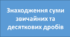 Додавання звичайних та десяткових дробів