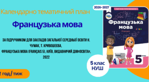 Календарно-тематичний план "Французька мова" 5 НУШ клас, за підручником: Н. Чумак, Т. Кривошеєва,  Французька мова (Français 5),  2 год/тиж на 2026-2027 н.р.