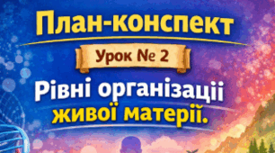 План-конспект 📝Урок № 2 Рівні організації живої матерії. 9 клас НУШ (за програмою П. Г. Балана, О. М. Кулініч, Л. П. Юрченко); за підручником (автори: П. Балан, О. Козленко, О. Кулініч, Л. Юрченко, Л. Остапченко)