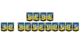 Патріотична тематична розтяжка «Крок до перемоги!» — інструмент для натхнення та формування віри в успіх України