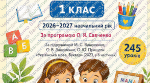 📘 Календарно-тематичне планування «Навчання грамоти. 1 клас НУШ» (2026–2027 н. р.)  📚 За програмою О. Я. Савченко  📖 За підручником М. С. Вашуленка, О. В. Вашуленка, О. Ю. Прищепи «Українська мова. Буквар» (2023, у 6 частинах)