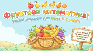 Математичний квест 🍎🍐🍌 Фруктова математика для 1–2 класу. Додавання і віднімання в межах 100