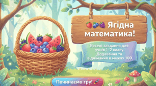 Математичний квест 🍓🫐🍇 Ягідна математика. Додавання і віднімання в межах 100