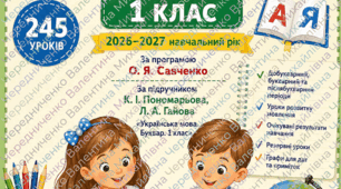 КАЛЕНДАРНО-ТЕМАТИЧНЕ ПЛАНУВАННЯ  Українська мова. Навчання грамоти. 1 клас НУШ  2026–2027 навчальний рік  За програмою О. Я. Савченко  За підручником К. І. Пономарьова, Л. А. Гайова «Українська мова. Буквар. 1 клас»