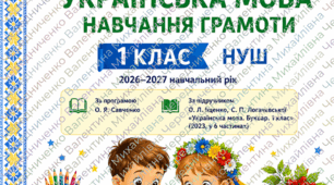 КАЛЕНДАРНО-ТЕМАТИЧНЕ ПЛАНУВАННЯ  Українська мова. Навчання грамоти. 1 клас НУШ  2026–2027 навчальний рік  За програмою О. Я. Савченко  За підручником О. Л. Іщенко, С. П. Логачевської «Українська мова. Буквар. 1 клас»