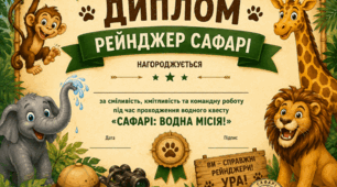 Літній квест-гра «Сафарі. Водна місія»
