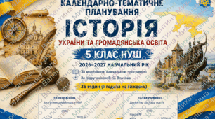 КАЛЕНДАРНО-ТЕМАТИЧНЕ ПЛАНУВАННЯ Вступ до історії України та громадянської освіти. 5 клас НУШ 2026–2027 навчальний рік За підручником В. С. Власова (35 годин, 1 година на тиждень) Позначення груп результатів (ГР)