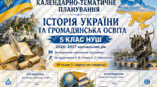 «Календарно-тематичне планування. Історія України та громадянська освіта. 5 клас НУШ. 2026–2027 н. р. За підручником Гісема. З групами результатів (ГР). Готовий варіант у Word».