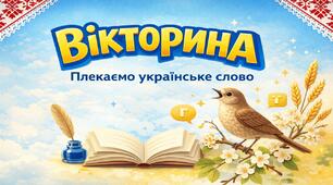 Вікторина для вихователів ЗДО "Плекаємо українське слово"