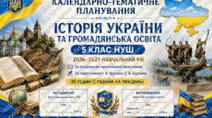 «Календарно-тематичне планування. Історія України та громадянська освіта. 5 клас НУШ. 2026–2027 н. р. За підручником І. Я. Щупака, О. В. Бурлаки. З групами результатів (ГР). Готовий варіант у Word».