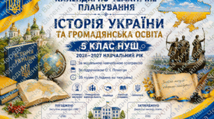 «Календарно-тематичне планування. Історія України та громадянська освіта. 5 клас НУШ. 2026–2027 н. р. За підручником О. І. Пометун. З групами результатів (ГР). Готовий варіант у Word».