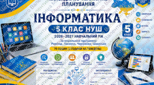 «Календарно-тематичне планування. Інформатика. 5 клас НУШ. 2026–2027 н. р. За модельною програмою Ривкінд, Лисенко, Чернікова, Шакотько. З групами результатів (ГР). Готовий варіант у Word».