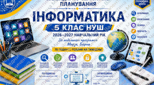 «Календарно-тематичне планування. Інформатика. 5 клас НУШ. 2026–2027 н. р. За модельною програмою Морзе, Барна. З групами результатів (ГР). Готовий варіант у Word».