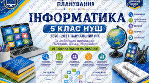 «Календарно-тематичне планування. Інформатика. 5 клас НУШ. 2026–2027 н. р. За модельною програмою Пасічник, Козак, Ворожбит. З групами результатів (ГР). Готовий варіант у Word».