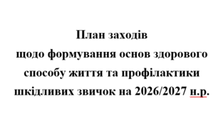 План заходів щодо формування основ здорового способу життя та профілактики шкідливих звичок на 2026/2027 н.р.
