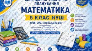📂 Повний комплект календарно-тематичного планування Математика. 5 клас НУШ. 2026–2027 н. р. За підручником Тарасенкова Н. А., Богатирьова І. М., Сердюк З. О., Коломієць О. В.  📘 175 годин (5 годин на тиждень) Групами результатів