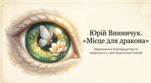 Юрій Винничук. Повість-казка «Місце для дракона». Ідея звеличення благородства, самопожертви, людяності, які перемагають зраду, жорстокі закони й підступність