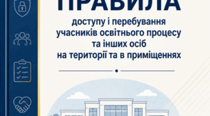 ПРАВИЛА доступу і перебування учасників освітнього процесу на території та в приміщеннях