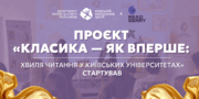 У київських вишах стартувала хвиля читання класичної літератури 