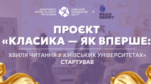 У київських вишах стартувала хвиля читання класичної літератури 