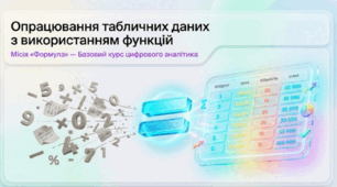 ГР1 Опрацювання табличних даних з використанням функцій