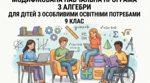 Модифікована навчальна програма з Алгебри.  9 клас