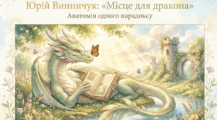 Юрій Винничук. Повість-казка «Місце для дракона». Короткі відомості про митця. Розповідь про незвичайного дракона Грицька, який мріє не руйнувати та нищити, а творити та милуватися красою світу