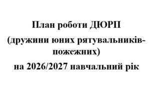 План роботи ДЮРП (дружини юних рятувальників-пожежних) на 2026/2027 навчальний рік
