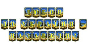 Патріотична тематична розтяжка «Любов до України — назавжди!»: символ незламності та національної єдності