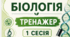 НМТ з біології. ТРЕНАЖЕР🎯🎓⏱️