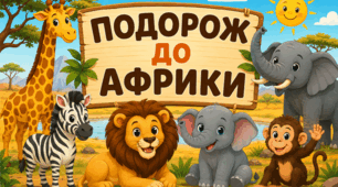 Подорож до Африки. Ранній розвиток