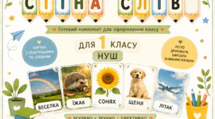 Стіна слів для 1 класу НУШ. Комплект карток з ілюстраціями + заголовок