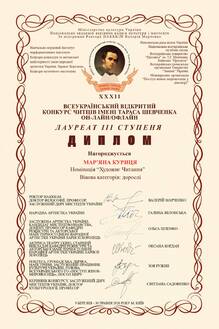  Диплом Лауреата ІІІ ступеня ХХХІІ Всеукраїнського відкритого конкурсу читців імені Тараса Шевченка (номінація «Художнє читання»)