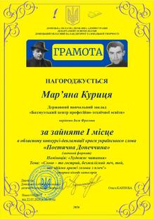  Грамота за І місце в обласному конкурсі-декламації краси українського слова «Поетична Донеччина» (номінація «Художнє читання», старша вікова категорія)
