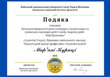  Подяка учасниці Загальноуніверситетського конкурсу студентських та учнівських наукових робіт і есеїв, творчих робіт “Мій Шевченко”