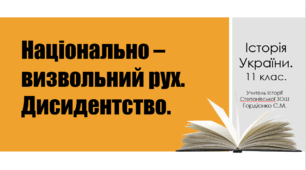 Урок з історії України для 11 класу за темою "Національно-визвольний рух. Дисидентство".