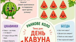 Ранкове коло. День КАВУНА